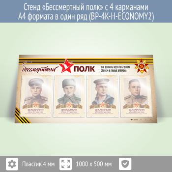 Стенд «Бессмертный полк» с 4 карманами А4 формата в один ряд (BP-4K-H-ECONOMY2)